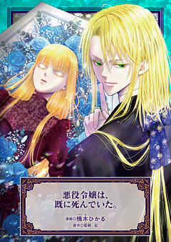 悪役令嬢は、既に死んでいた。