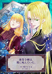 悪役令嬢は、既に死んでいた。