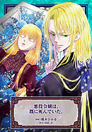 悪役令嬢は、既に死んでいた。