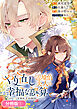 やり直し辺境伯夫人の幸福な誤算 THE COMIC【分冊版】 1巻