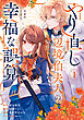 やり直し辺境伯夫人の幸福な誤算 THE COMIC 1巻
