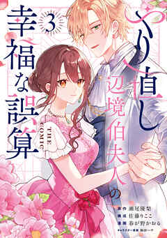 やり直し辺境伯夫人の幸福な誤算 THE COMIC