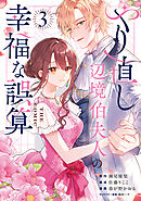 やり直し辺境伯夫人の幸福な誤算 THE COMIC 3巻