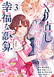やり直し辺境伯夫人の幸福な誤算 THE COMIC 3巻