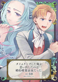 タイムリープした俺が思い出したのは婚約破棄前夜だった。
