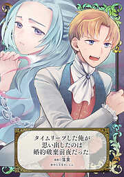 タイムリープした俺が思い出したのは婚約破棄前夜だった。