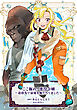 ここ掘れ！悪役令嬢～追放先で最愛を掘り当てました～