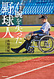右腕を失った野球人