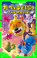 たべっ子どうぶつ THE MOVIE