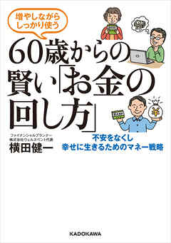 増やしながらしっかり使う　60歳からの賢い「お金の回し方」