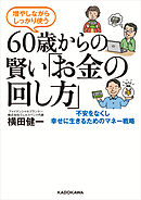 増やしながらしっかり使う　60歳からの賢い「お金の回し方」