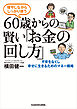増やしながらしっかり使う　60歳からの賢い「お金の回し方」