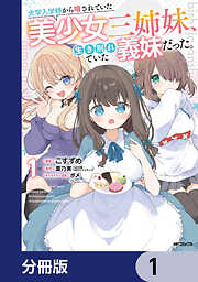 大学入学時から噂されていた美少女三姉妹、生き別れていた義妹だった。【分冊版】