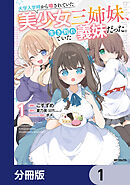 大学入学時から噂されていた美少女三姉妹、生き別れていた義妹だった。【分冊版】　1