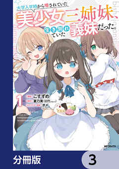 大学入学時から噂されていた美少女三姉妹、生き別れていた義妹だった。【分冊版】　3