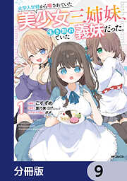 大学入学時から噂されていた美少女三姉妹、生き別れていた義妹だった。【分冊版】