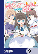 大学入学時から噂されていた美少女三姉妹、生き別れていた義妹だった。【分冊版】　9