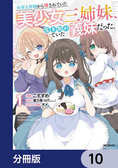 大学入学時から噂されていた美少女三姉妹、生き別れていた義妹だった。【分冊版】　10