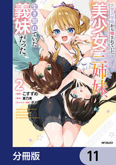 大学入学時から噂されていた美少女三姉妹、生き別れていた義妹だった。【分冊版】　11