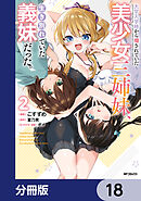 大学入学時から噂されていた美少女三姉妹、生き別れていた義妹だった。【分冊版】　18