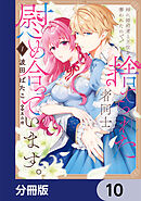 姉に婚約者と王位を奪われたので、捨てられた者同士慰め合っています。【分冊版】　10
