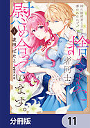 姉に婚約者と王位を奪われたので、捨てられた者同士慰め合っています。【分冊版】　11