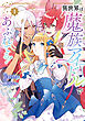 異世界は魔族アイドルであふれてる！ 1