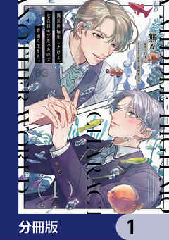 異世界転生したけど、七合目モブだったので普通に生きる。【分冊版】　1
