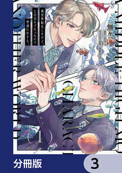 異世界転生したけど、七合目モブだったので普通に生きる。【分冊版】　3