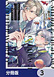 異世界転生したけど、七合目モブだったので普通に生きる。【分冊版】　3