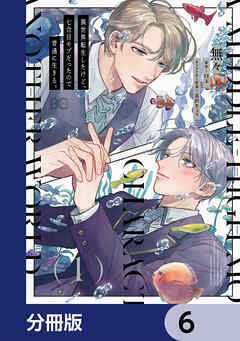 異世界転生したけど、七合目モブだったので普通に生きる。【分冊版】　6