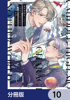 異世界転生したけど、七合目モブだったので普通に生きる。【分冊版】　10