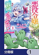 悪役令嬢になんかなりません。私は『普通』の公爵令嬢です！　～New Route！～【分冊版】