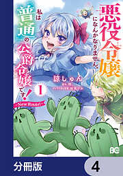 悪役令嬢になんかなりません。私は『普通』の公爵令嬢です！　～New Route！～【分冊版】