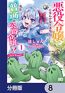 悪役令嬢になんかなりません。私は『普通』の公爵令嬢です！　～New Route！～【分冊版】　8