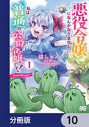 悪役令嬢になんかなりません。私は『普通』の公爵令嬢です！　～New Route！～【分冊版】