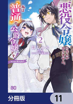 悪役令嬢になんかなりません。私は『普通』の公爵令嬢です！　～New Route！～【分冊版】　11