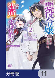 悪役令嬢になんかなりません。私は『普通』の公爵令嬢です！　～New Route！～【分冊版】