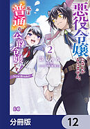 悪役令嬢になんかなりません。私は『普通』の公爵令嬢です！　～New Route！～【分冊版】　12