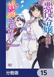 悪役令嬢になんかなりません。私は『普通』の公爵令嬢です！　～New Route！～【分冊版】
