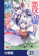 悪役令嬢になんかなりません。私は『普通』の公爵令嬢です！　～New Route！～【分冊版】　21