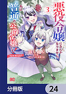 悪役令嬢になんかなりません。私は『普通』の公爵令嬢です！　～New Route！～【分冊版】　24