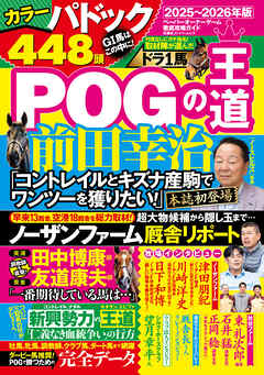 POGの王道2025-2026年版