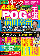 POGの王道2025-2026年版