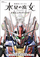 機動戦士ガンダム 水星の魔女 メカニック&ワールド