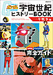 機動戦士ガンダム 宇宙世紀ヒストリーBOOK 一年戦争編