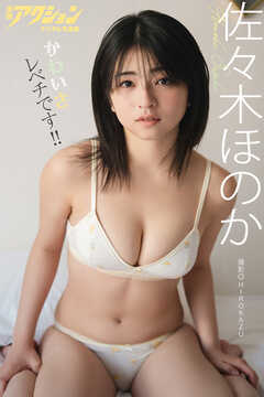 漫画アクションデジタル写真集　佐々木ほのか「かわいさレベチです!!」