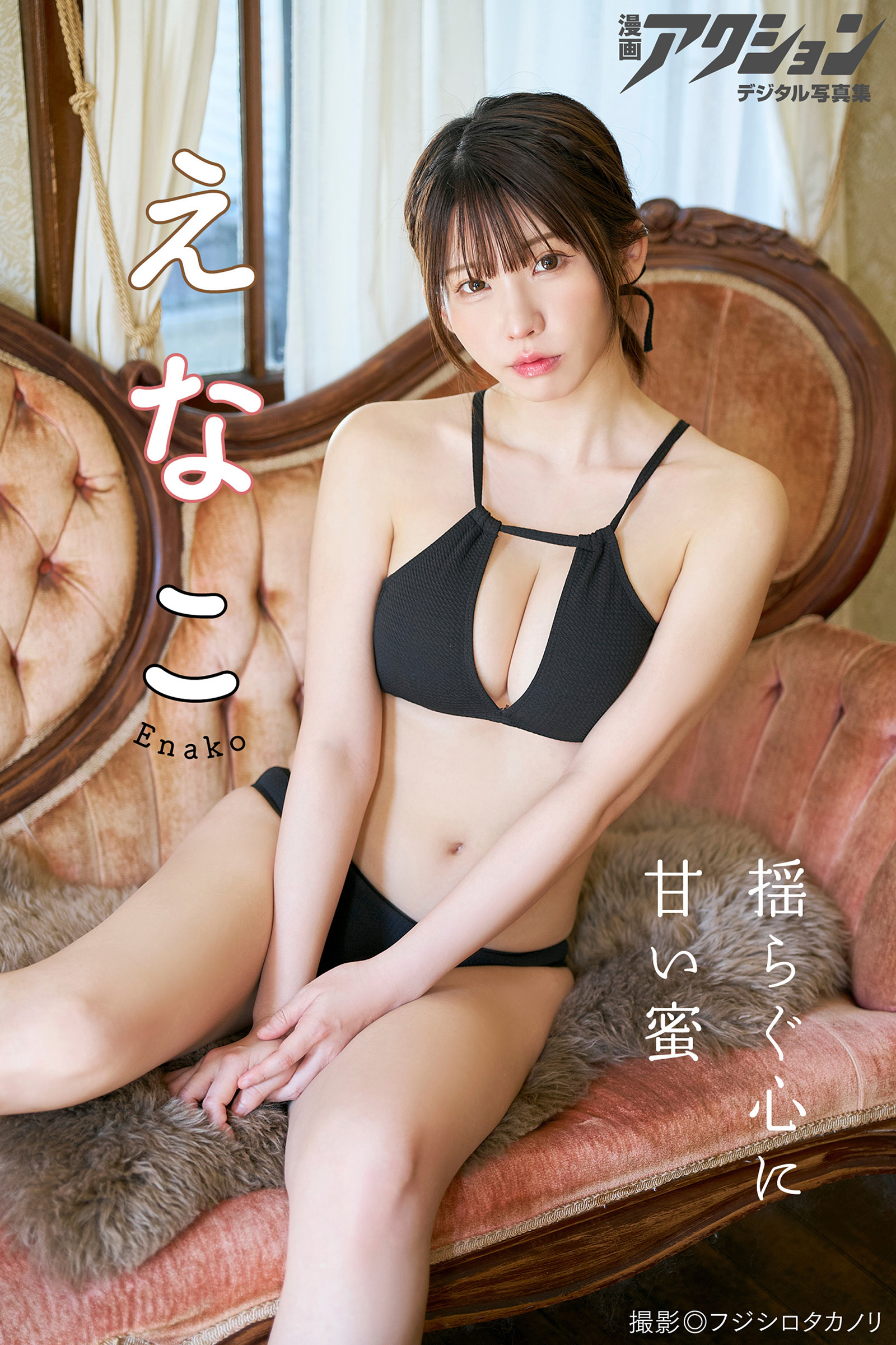 漫画アクションデジタル写真集 えなこ「揺らぐ心に甘い蜜」 - フジシロ
