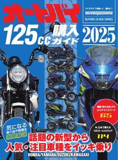 オートバイ125cc購入ガイド 2025 Motor Magazine Mook