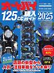 オートバイ125cc購入ガイド 2025 Motor Magazine Mook